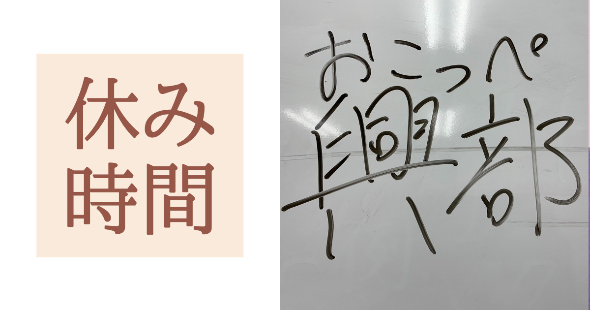 興部って何て読む？中３の休み時間